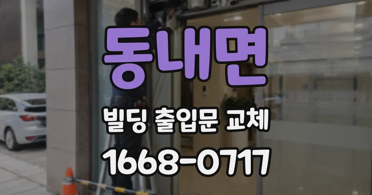 동내면 빌딩 출입문 교체
