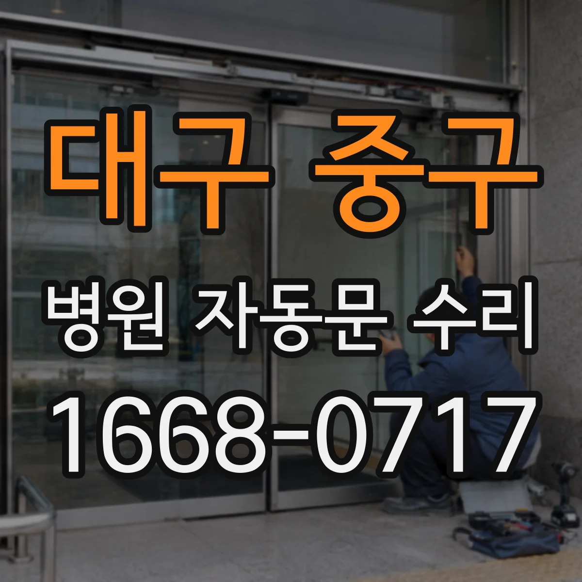 대구 중구 병원 자동문 수리