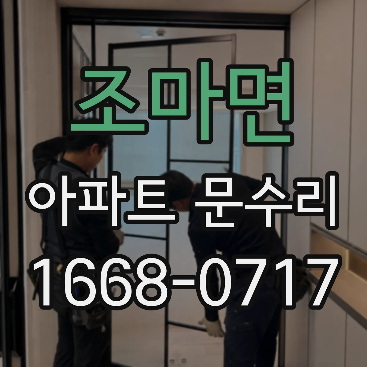 조마면 아파트 문수리