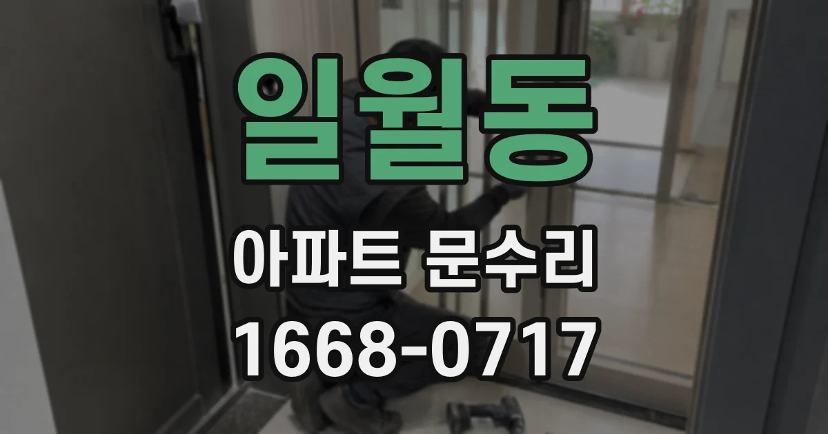 일월동 아파트 문수리
