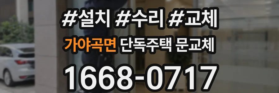 가야곡면 단독주택 문교체