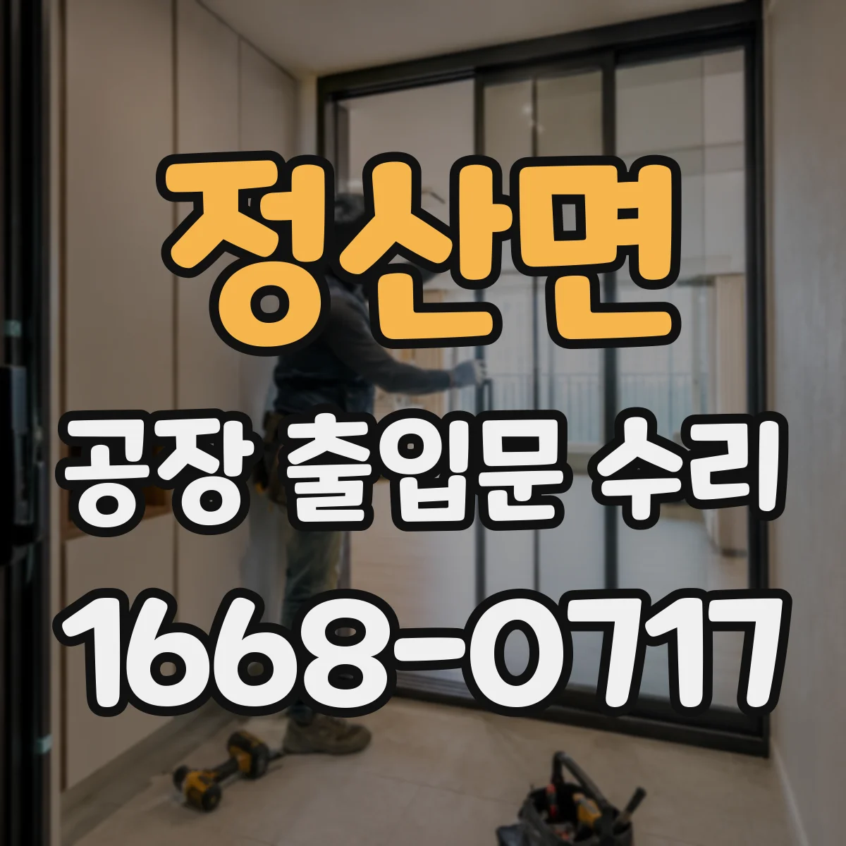 정산면 공장 출입문 수리