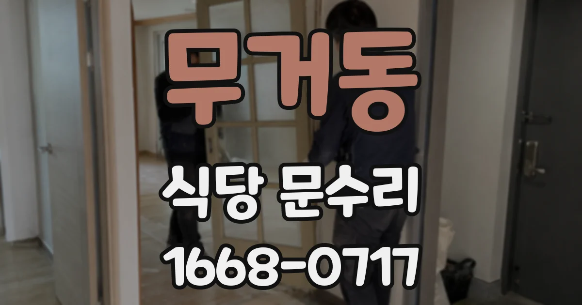 무거동 식당 문수리