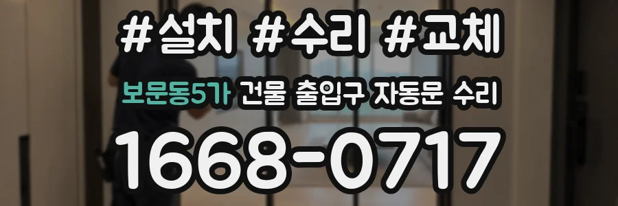 보문동5가 건물 출입구 자동문 수리