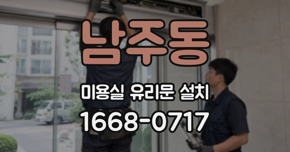 남주동 미용실 유리문 설치