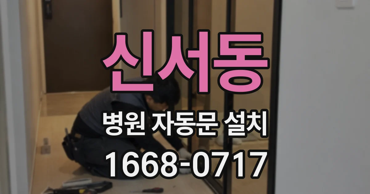 신서동 병원 자동문 설치