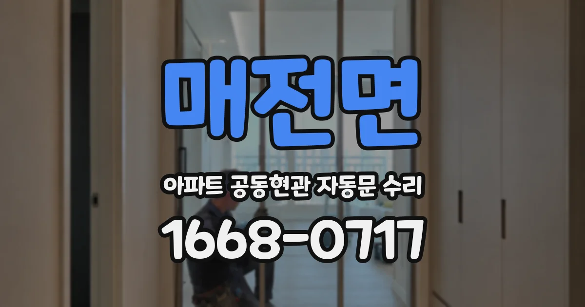 매전면 아파트 공동현관 자동문 수리