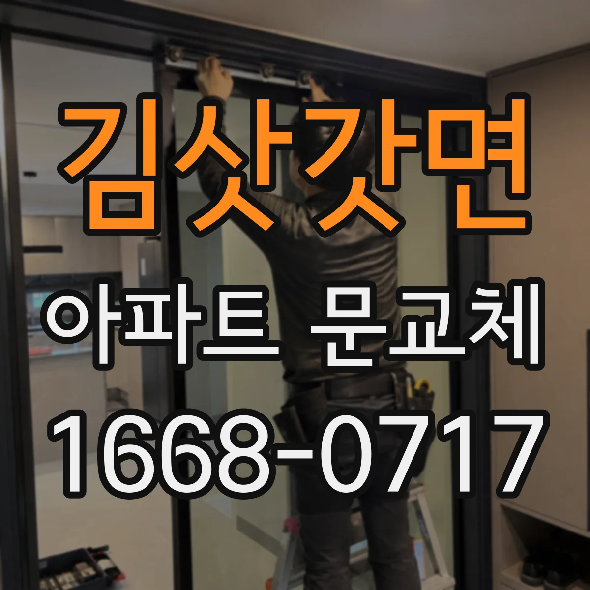 김삿갓면 아파트 문교체