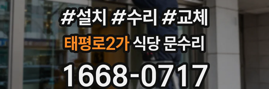 태평로2가 식당 문수리