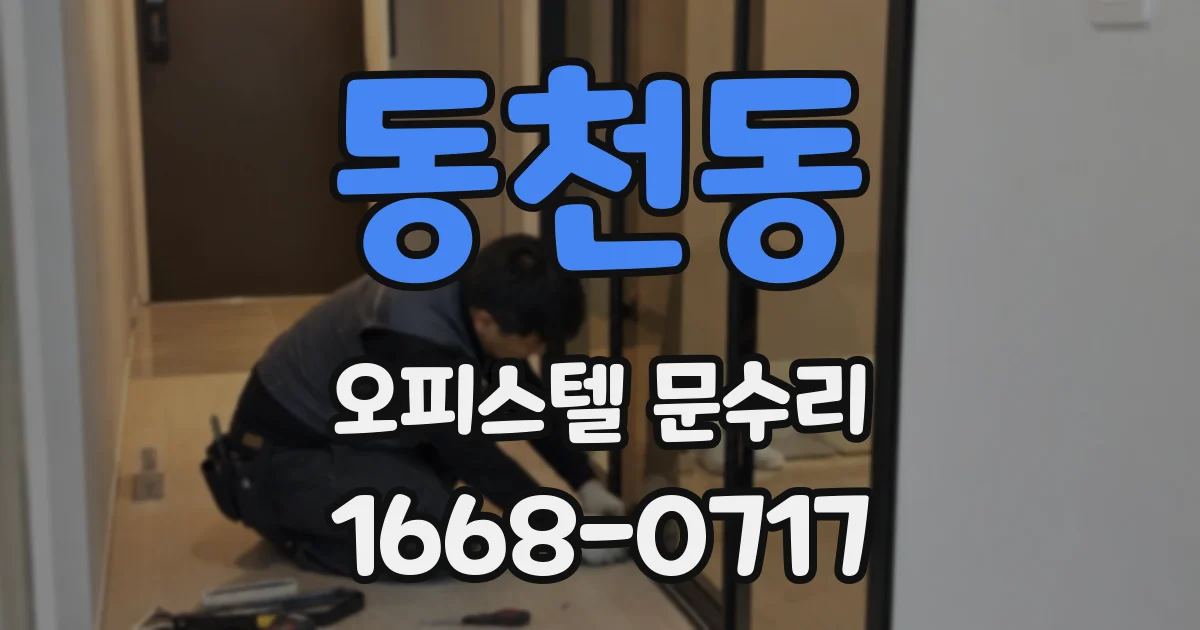 동천동 오피스텔 문수리