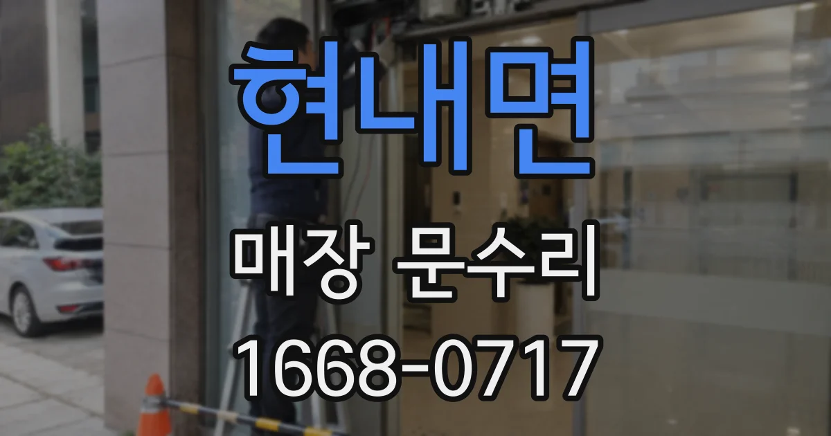 현내면 매장 문수리