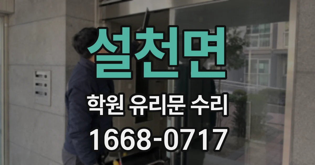 설천면 학원 유리문 수리