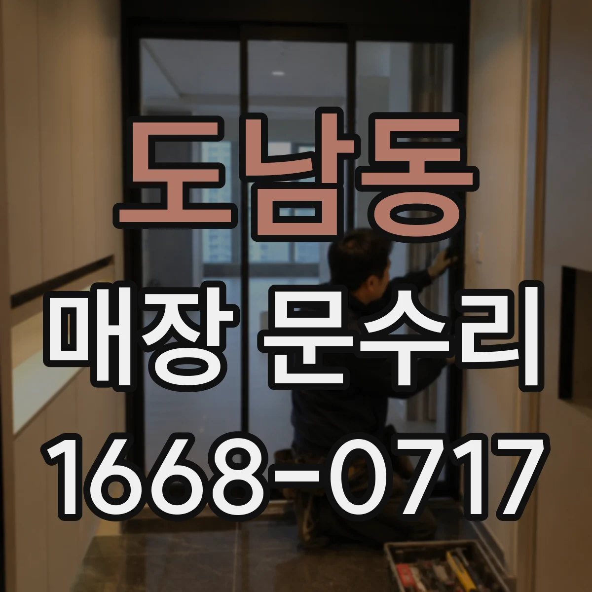 도남동 매장 문수리