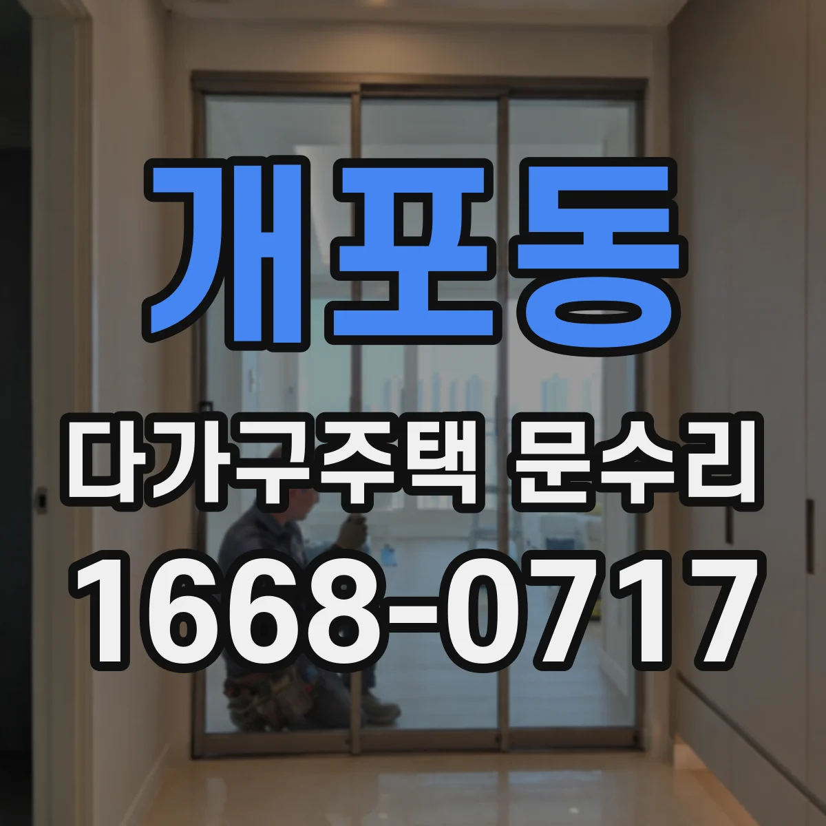 개포동 다가구주택 문수리