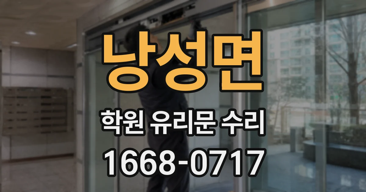 낭성면 학원 유리문 수리