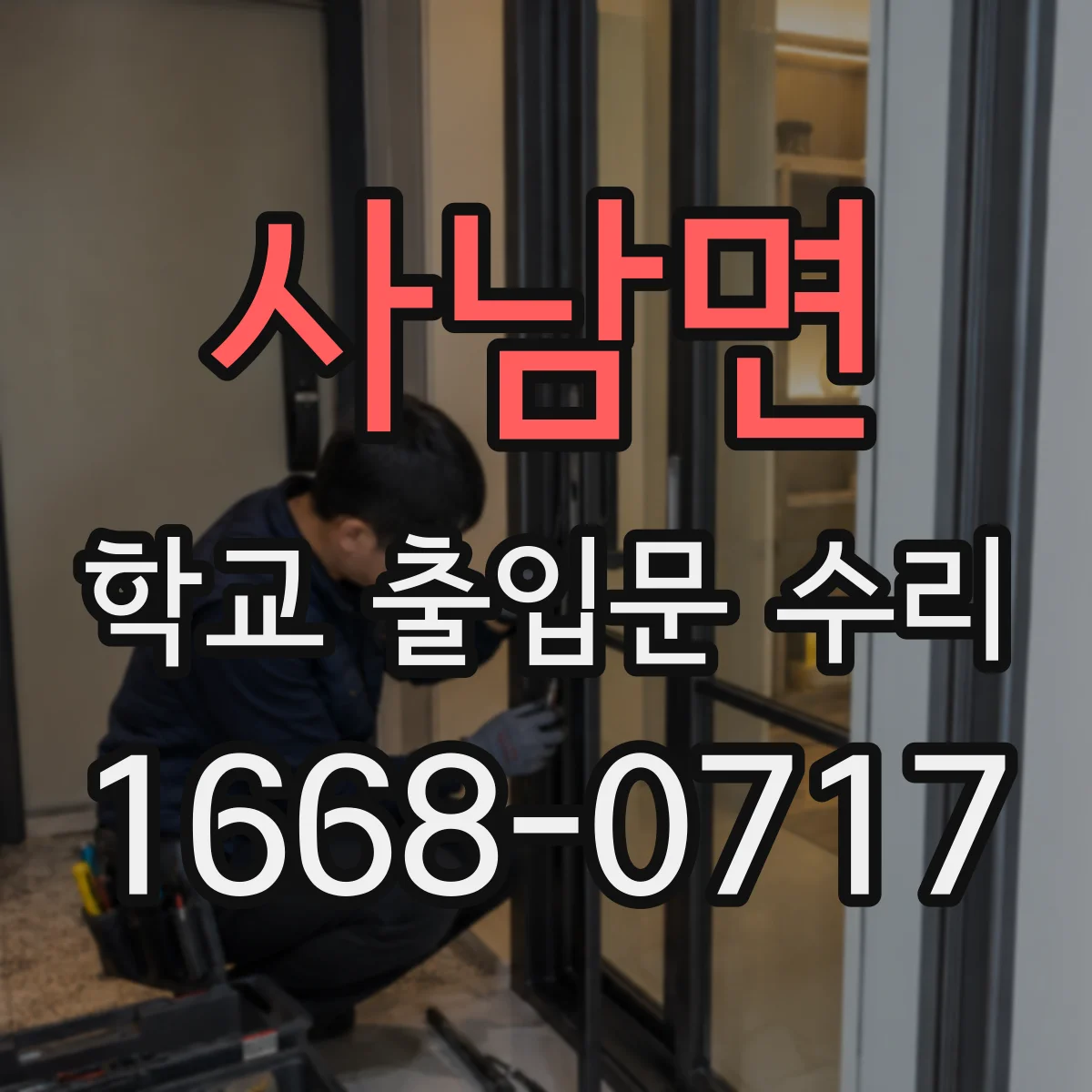 사남면 학교 출입문 수리