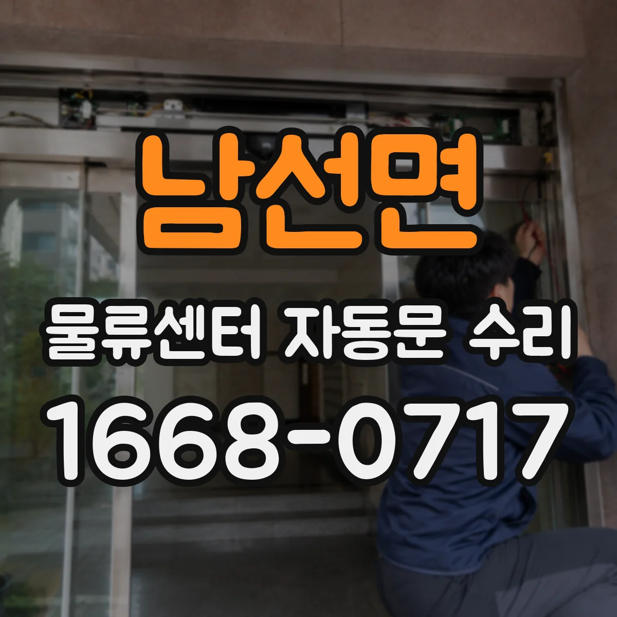 남선면 물류센터 자동문 수리