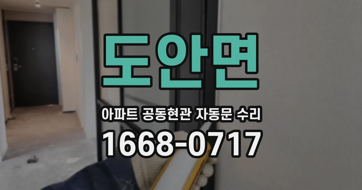 도안면 아파트 공동현관 자동문 수리