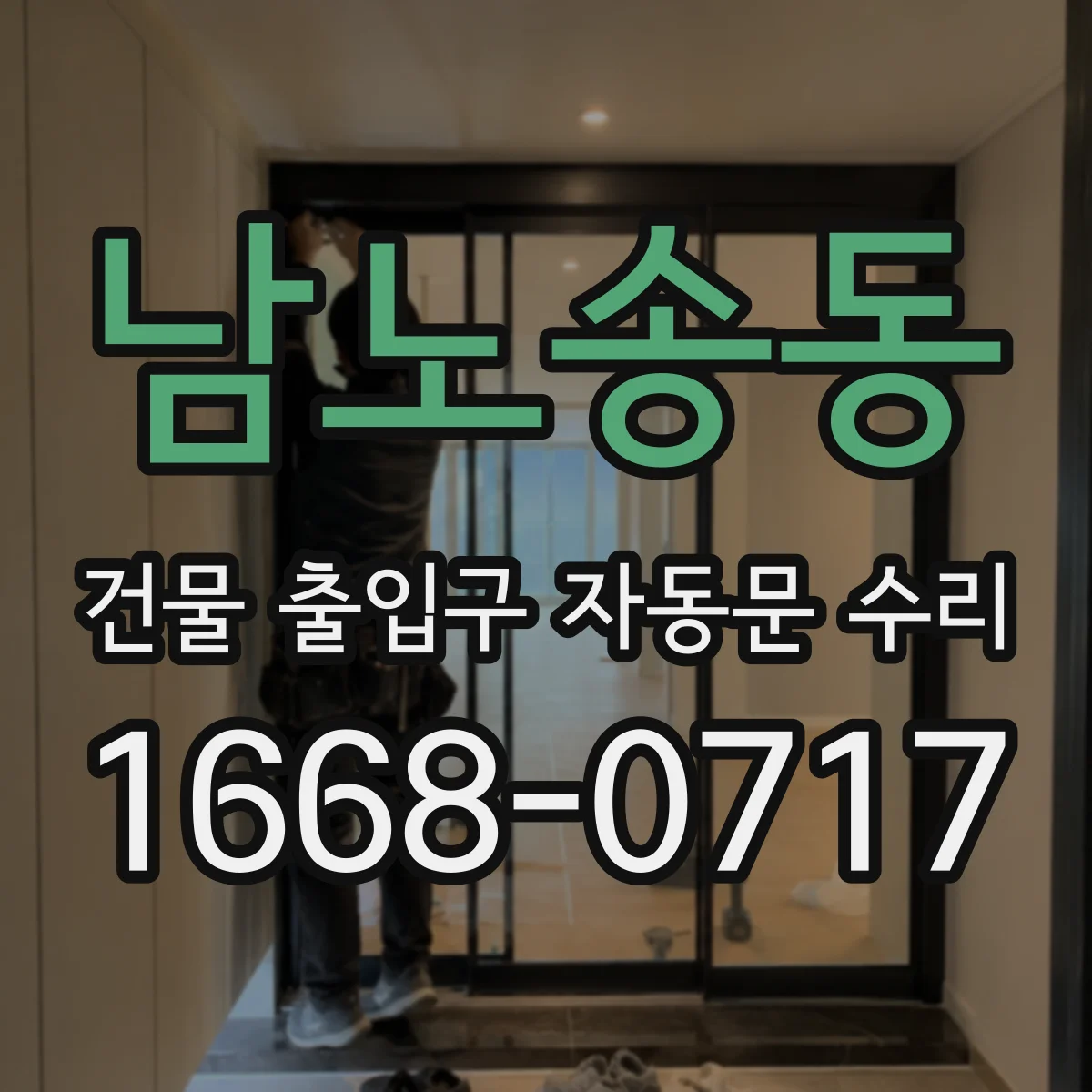 남노송동 건물 출입구 자동문 수리