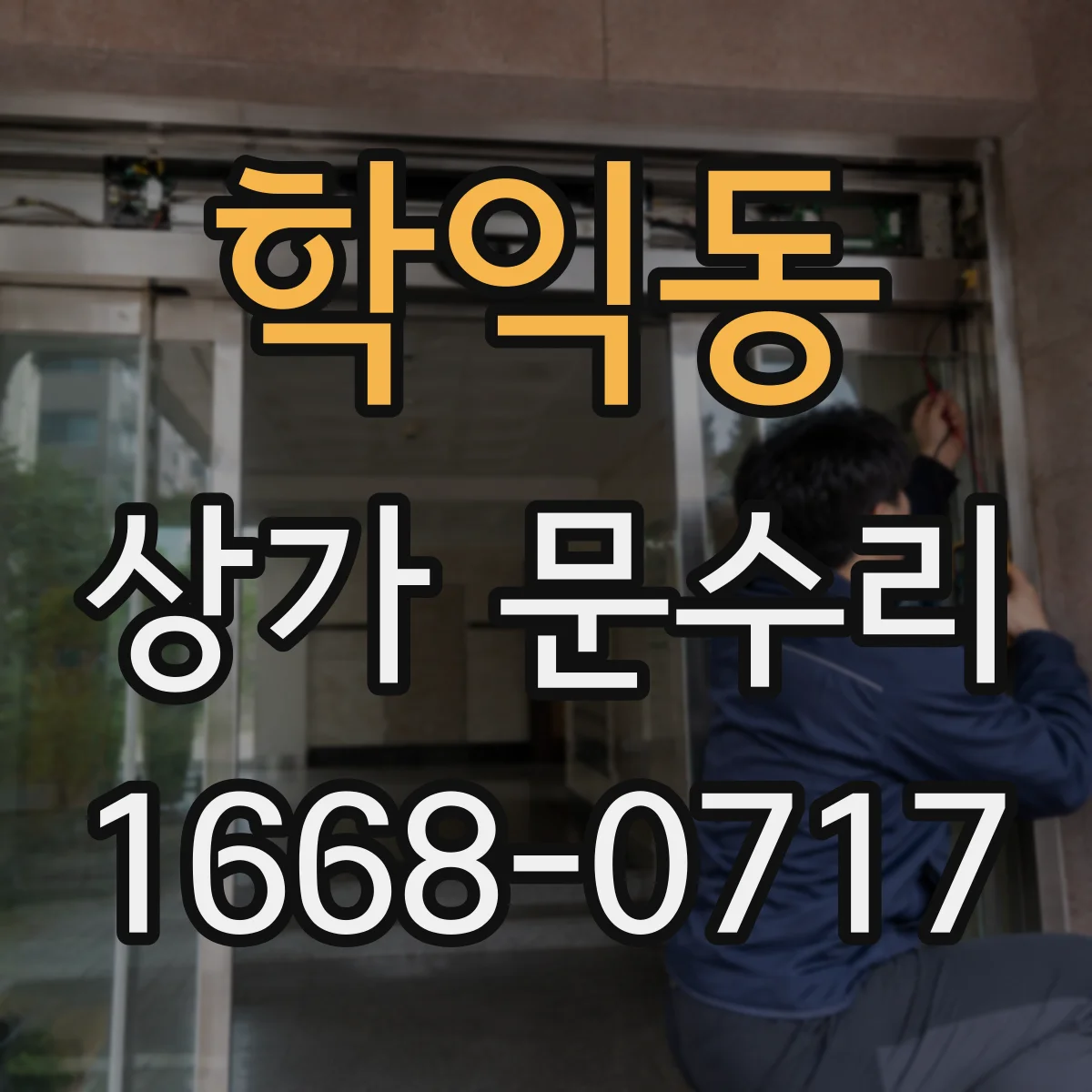 학익동 상가 문수리