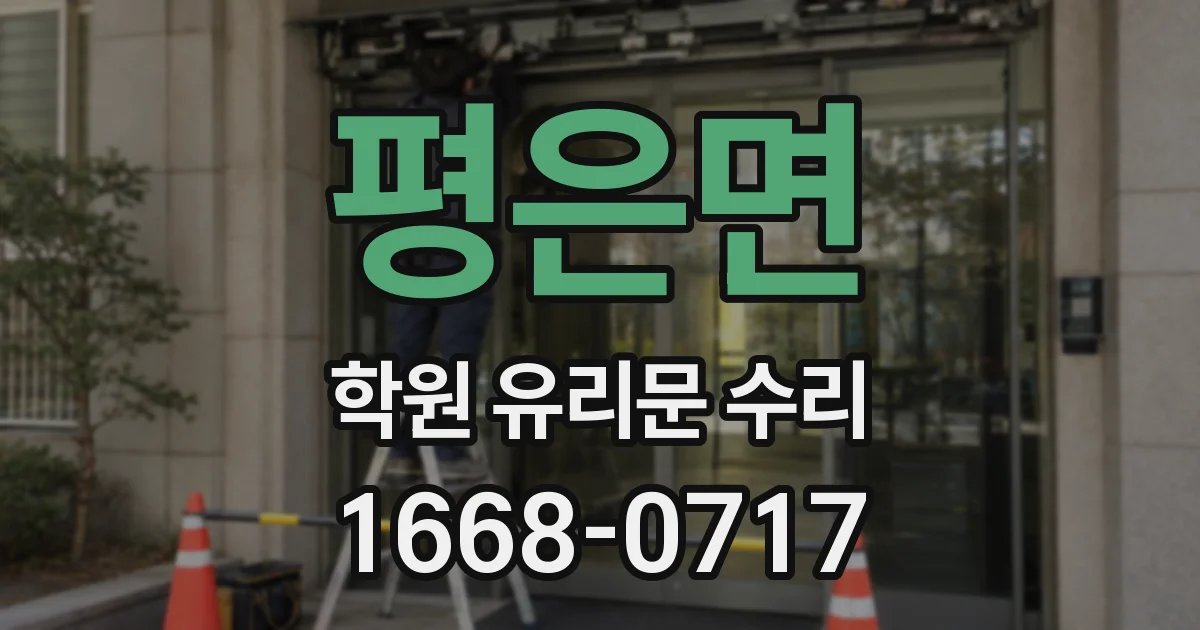 평은면 학원 유리문 수리