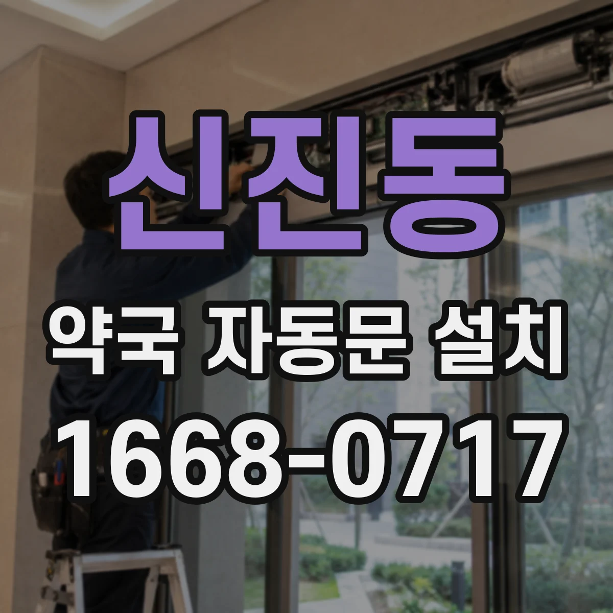 신진동 약국 자동문 설치