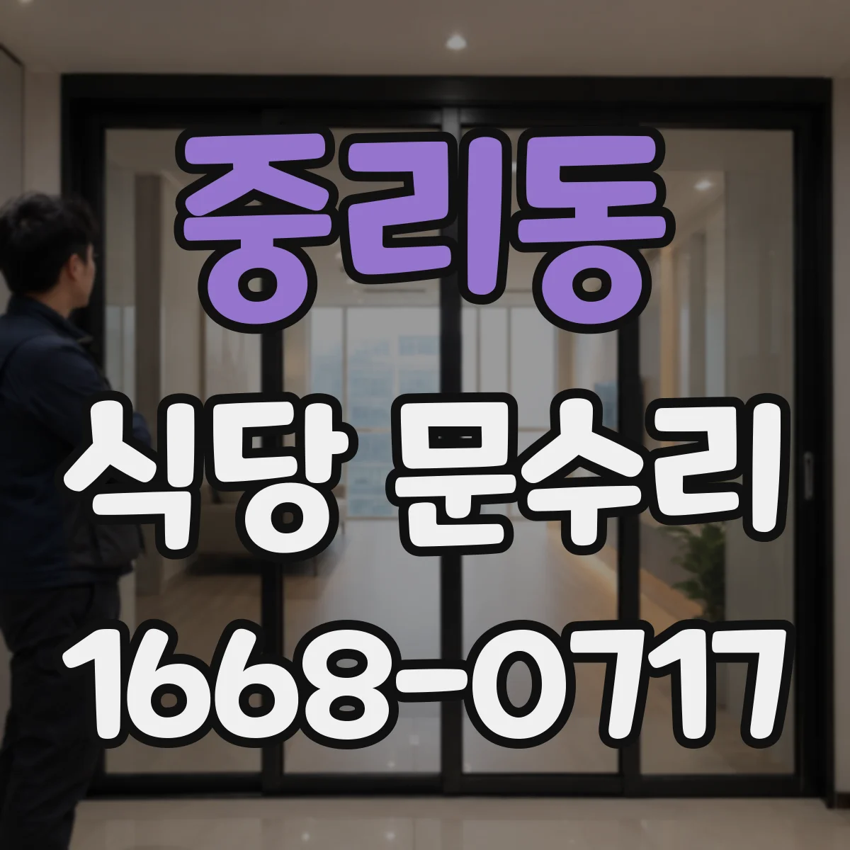 중리동 식당 문수리