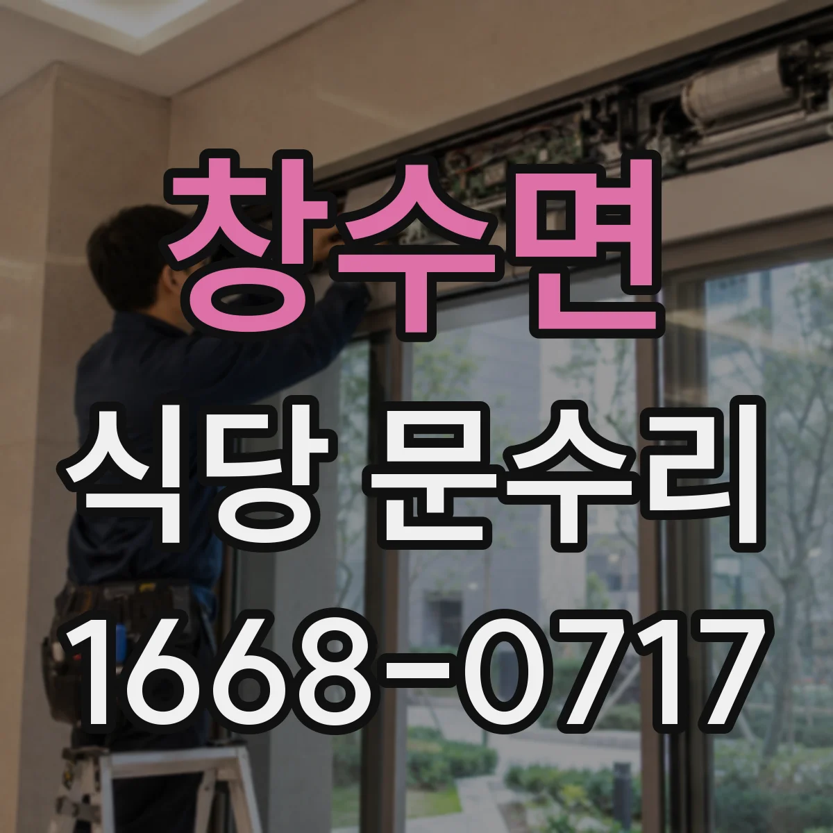 창수면 식당 문수리