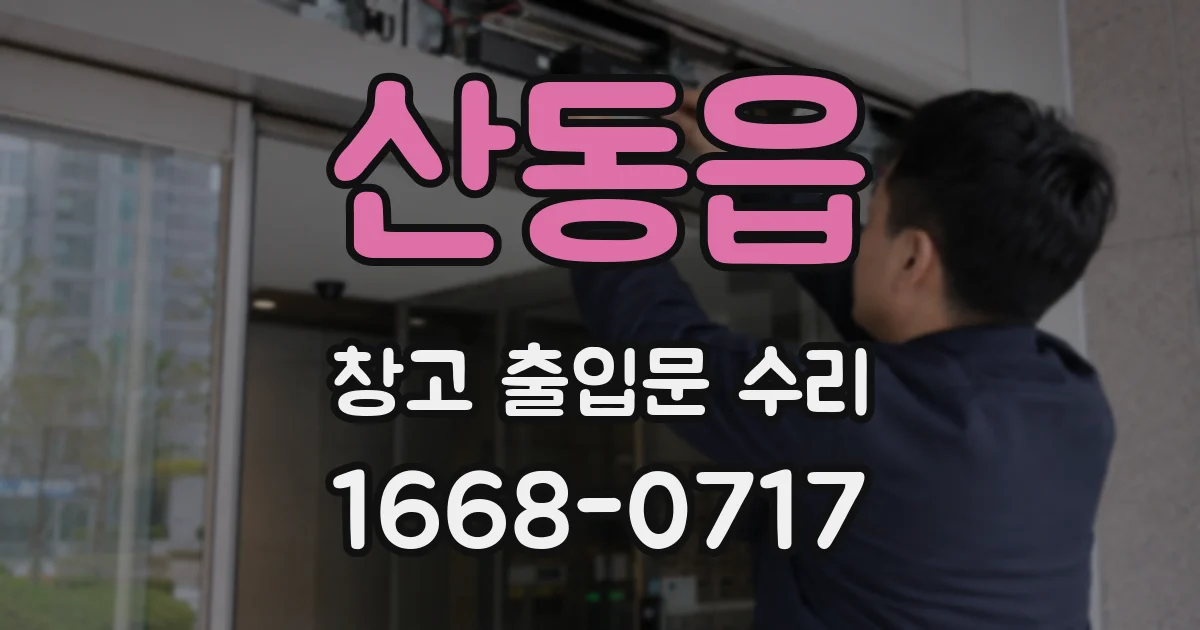산동읍 창고 출입문 수리