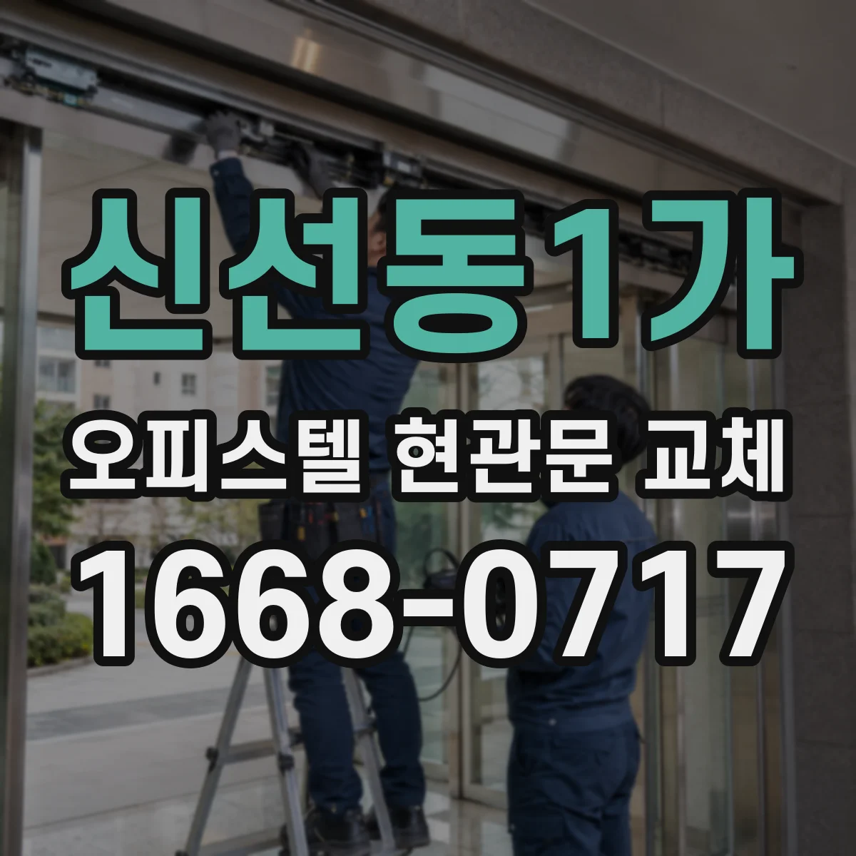 신선동1가 오피스텔 현관문 교체