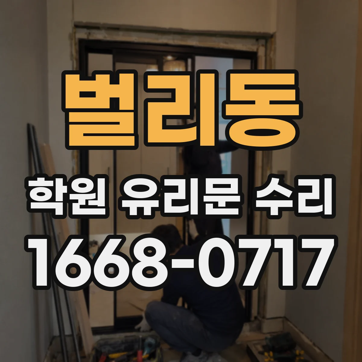 벌리동 학원 유리문 수리