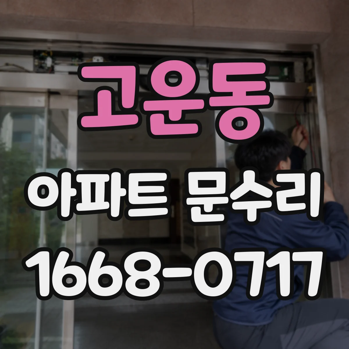 고운동 아파트 문수리