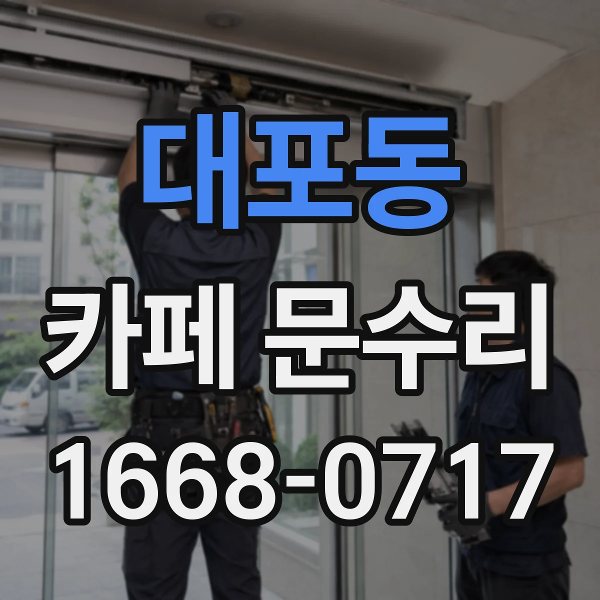 대포동 카페 문수리
