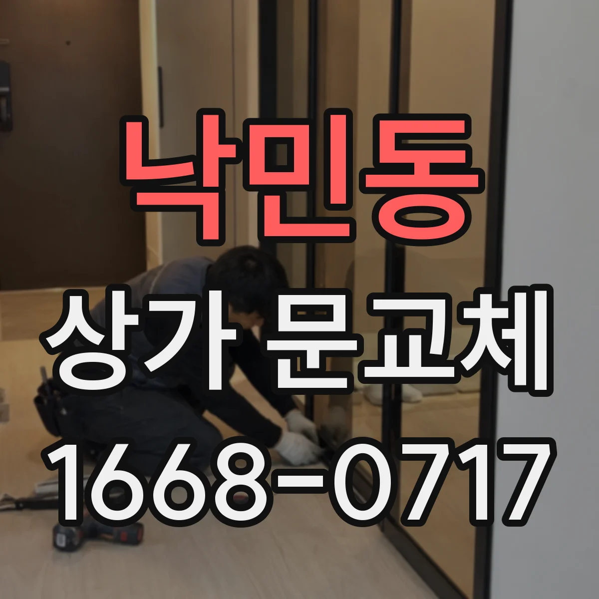 낙민동 상가 문교체