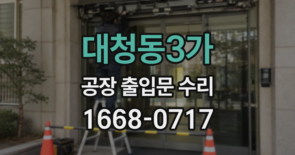 대청동3가 공장 출입문 수리
