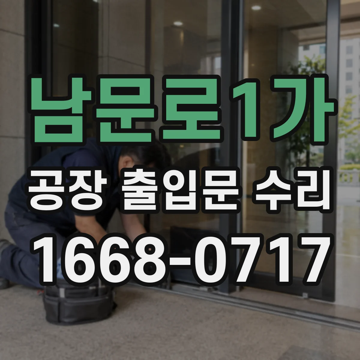 남문로1가 공장 출입문 수리