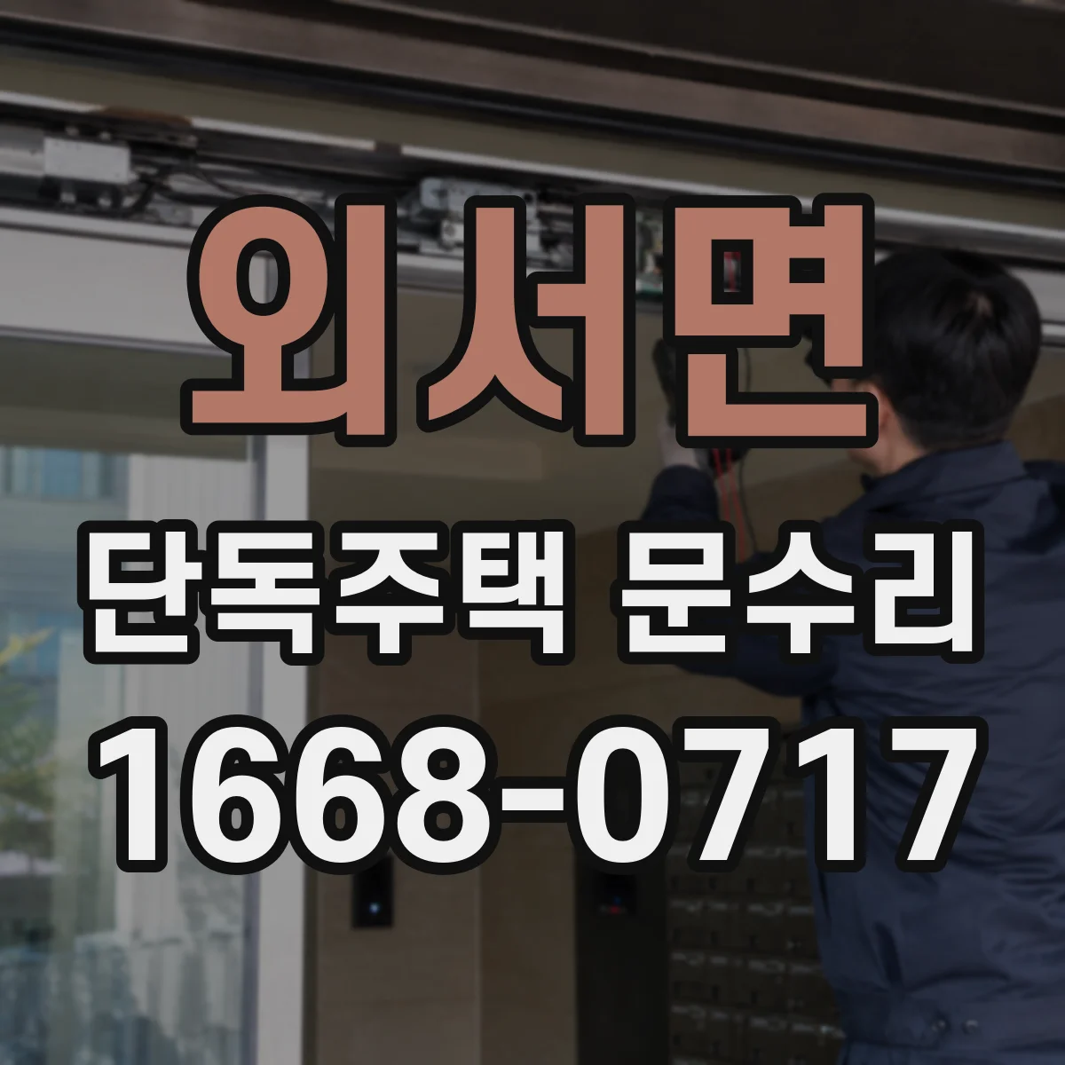 외서면 단독주택 문수리