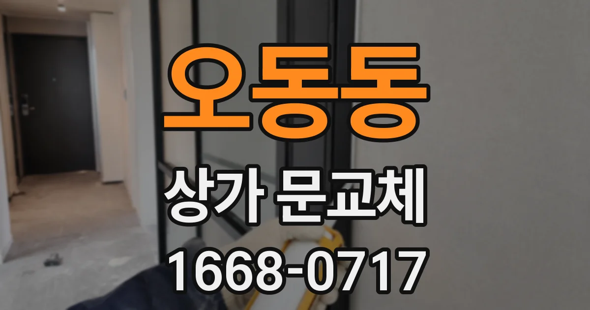 오동동 상가 문교체