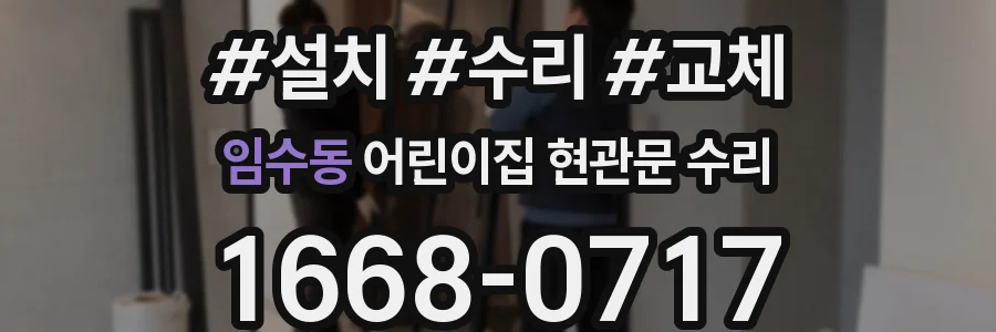 임수동 어린이집 현관문 수리