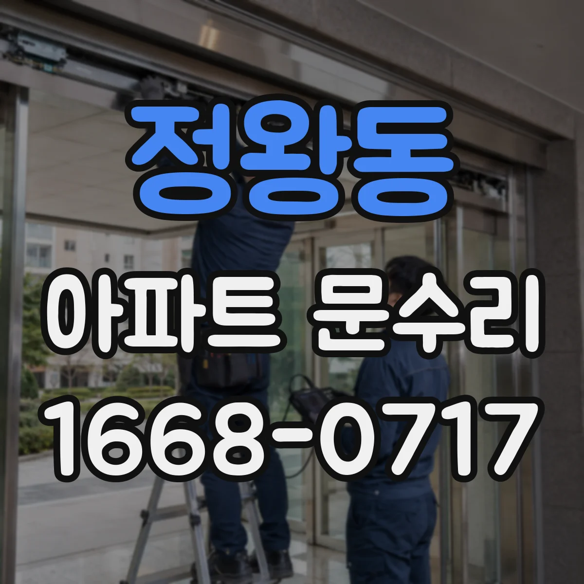정왕동 아파트 문수리
