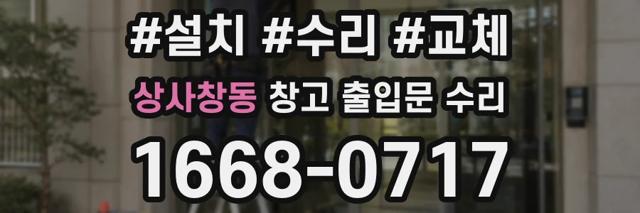 상사창동 창고 출입문 수리