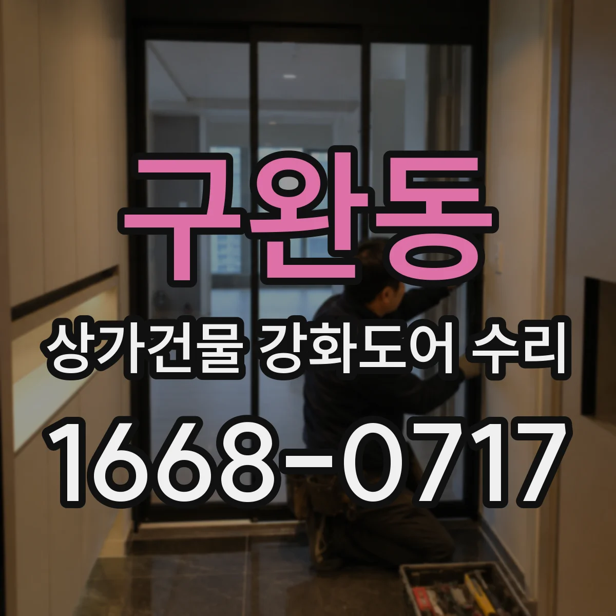 구완동 상가건물 강화도어 수리