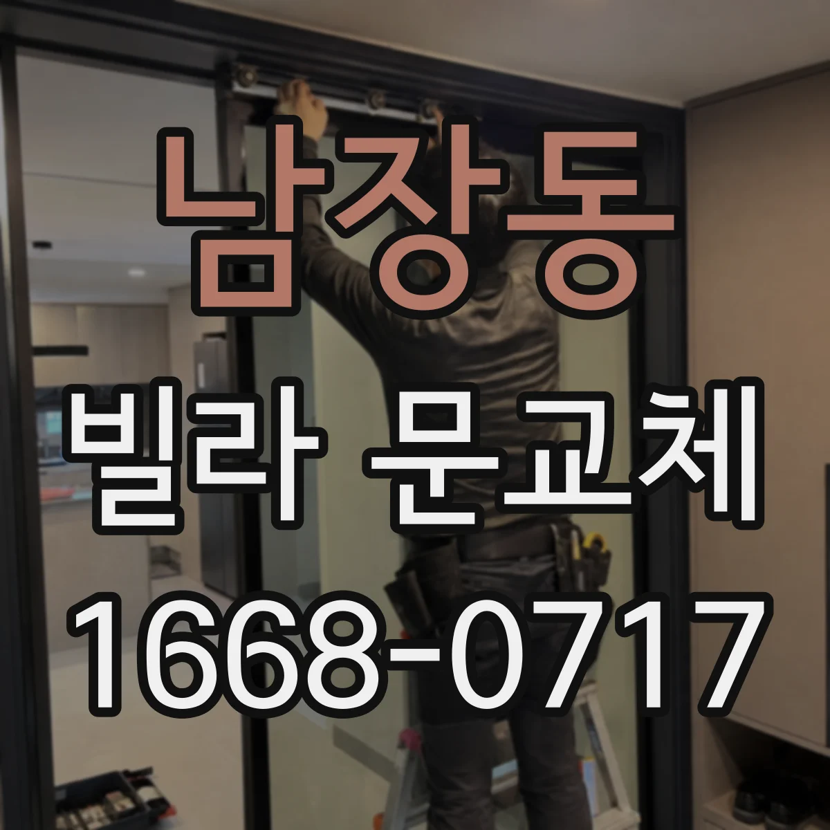남장동 빌라 문교체