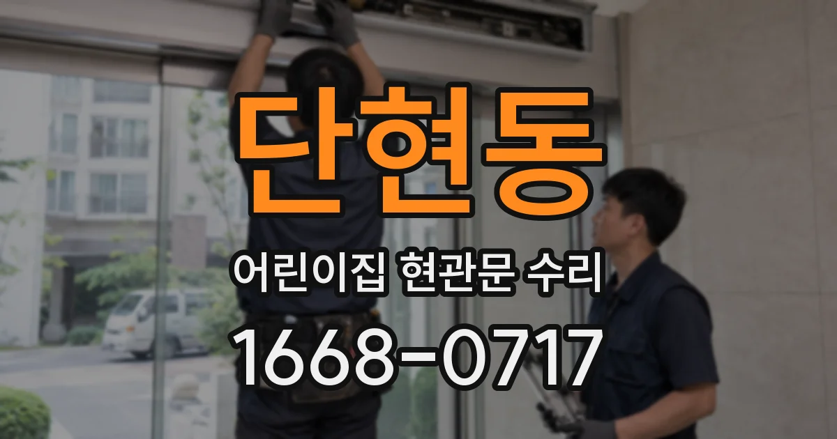 단현동 어린이집 현관문 수리
