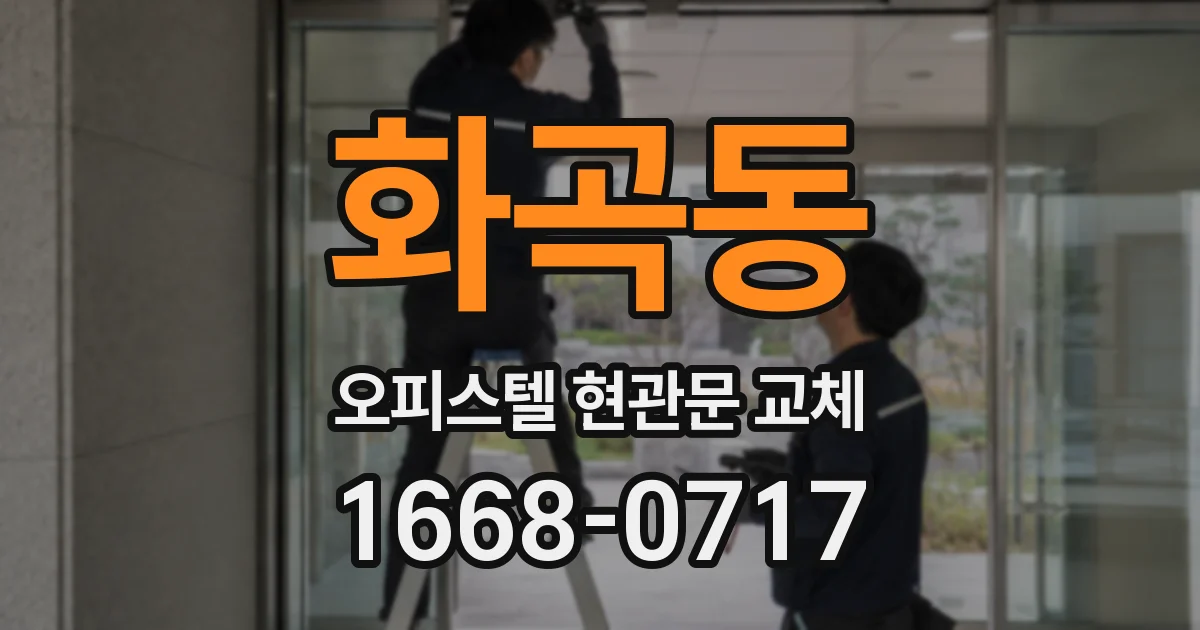 화곡동 오피스텔 현관문 교체