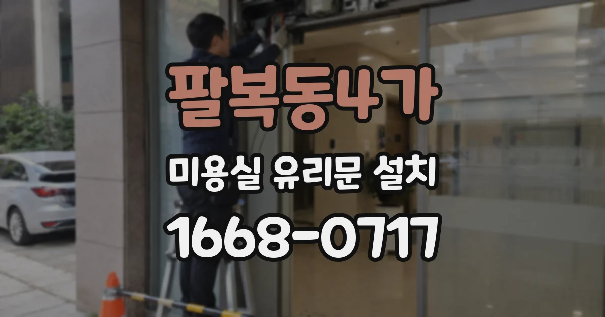 팔복동4가 미용실 유리문 설치