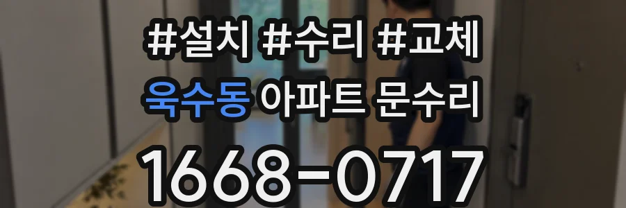 욱수동 아파트 문수리