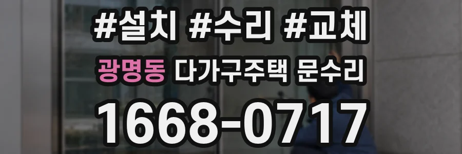 광명동 다가구주택 문수리
