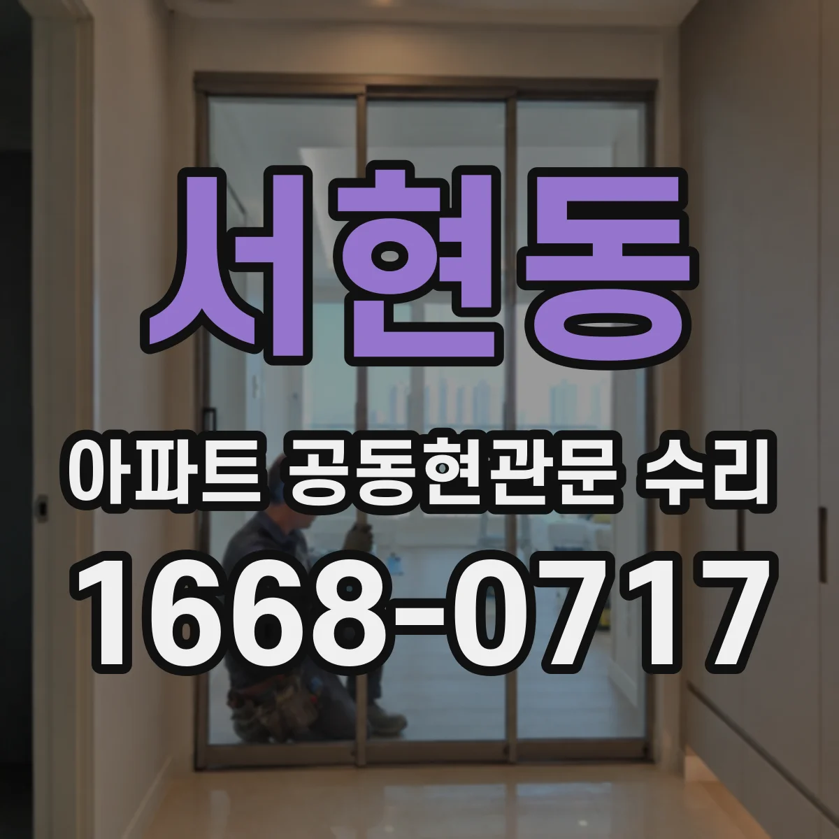 서현동 아파트 공동현관문 수리