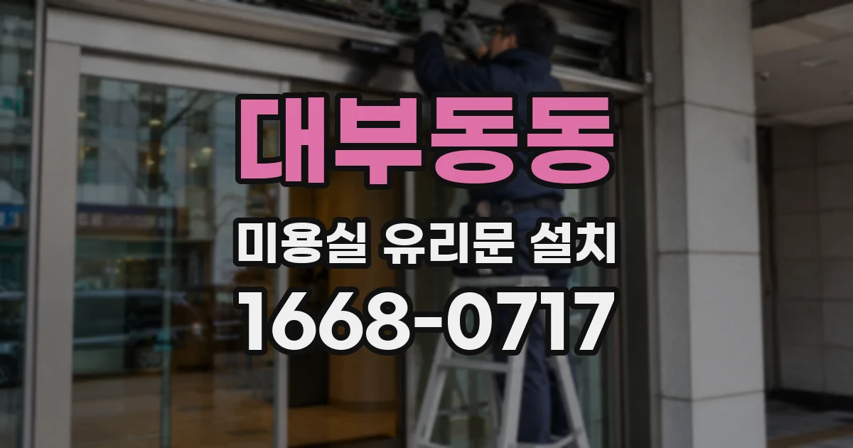 대부동동 미용실 유리문 설치